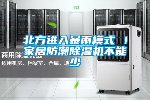 北方進入暴雨模式 ！家居防潮除濕機不能少
