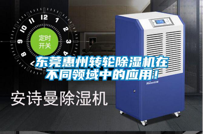 東莞惠州轉(zhuǎn)輪除濕機(jī)在不同領(lǐng)域中的應(yīng)用！