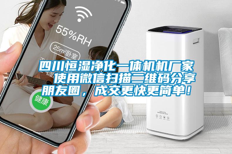 四川恒濕凈化一體機機廠家  使用微信掃描二維碼分享朋友圈，成交更快更簡單！