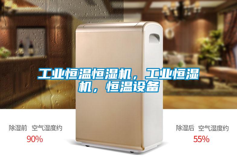 工業(yè)恒溫恒濕機，工業(yè)恒濕機，恒溫設備
