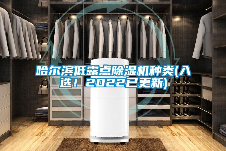 哈爾濱低露點除濕機種類(入選！2022已更新)