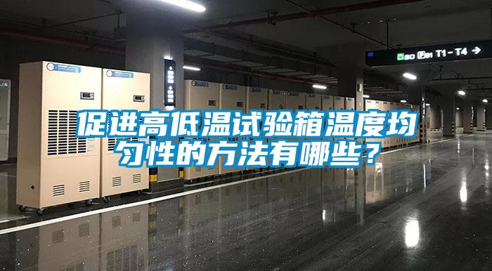 促進高低溫試驗箱溫度均勻性的方法有哪些？
