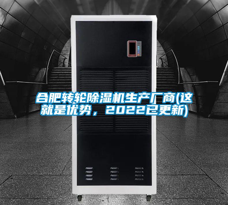 合肥轉(zhuǎn)輪除濕機(jī)生產(chǎn)廠商(這就是優(yōu)勢(shì)，2022已更新)