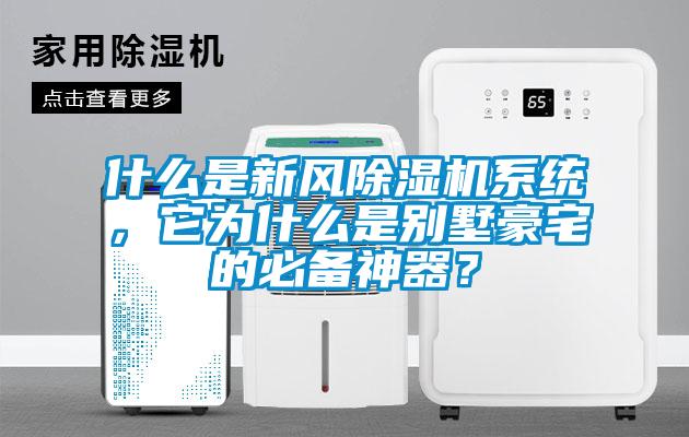 什么是新風除濕機系統，它為什么是別墅豪宅的必備神器？