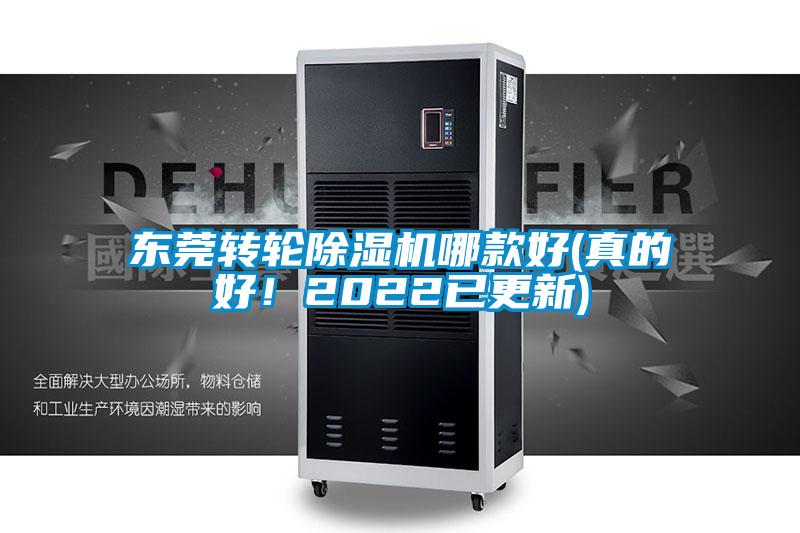 東莞轉輪除濕機哪款好(真的好！2022已更新)