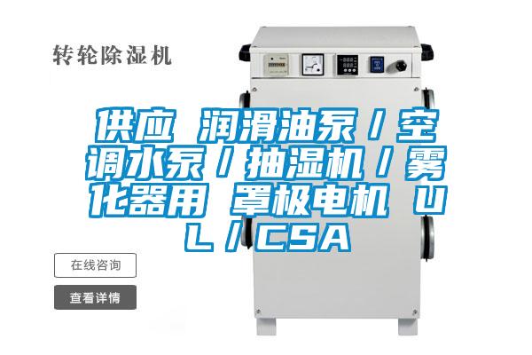 供應(yīng) 潤(rùn)滑油泵／空調(diào)水泵／抽濕機(jī)／霧化器用 罩極電機(jī) UL／CSA