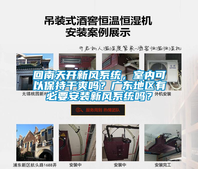 回南天開新風系統，室內可以保持干爽嗎？廣東地區有必要安裝新風系統嗎？