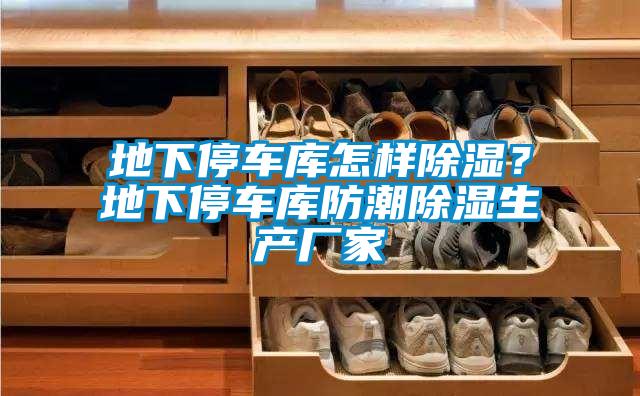 地下停車(chē)庫(kù)怎樣除濕？地下停車(chē)庫(kù)防潮除濕生產(chǎn)廠家