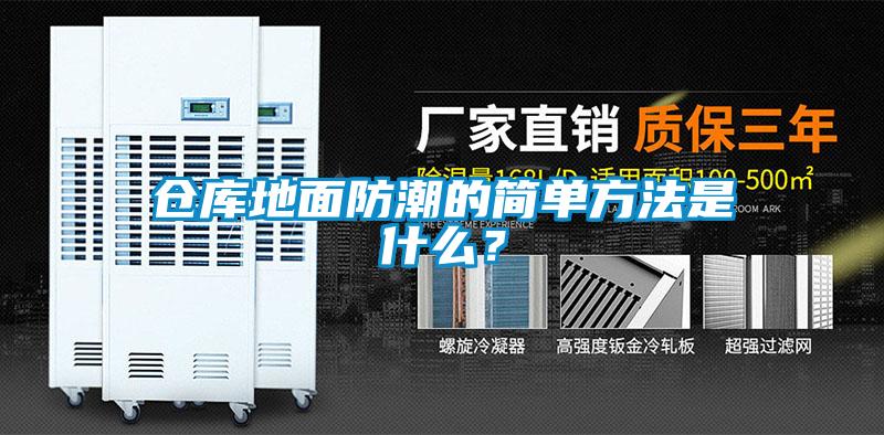 倉庫地面防潮的簡(jiǎn)單方法是什么？