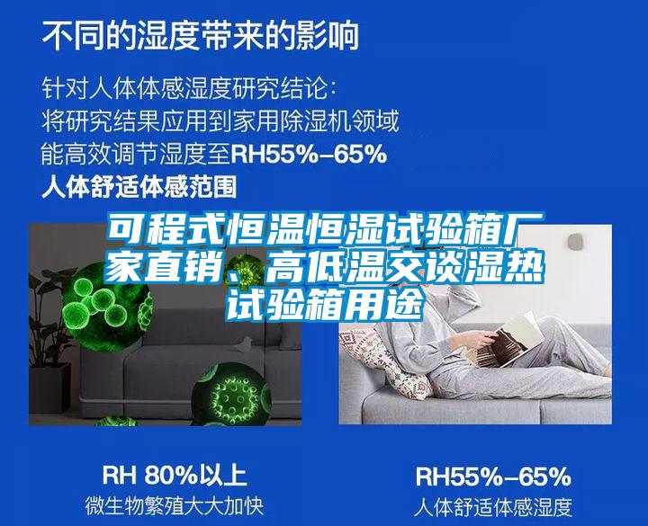 可程式恒溫恒濕試驗箱廠家直銷、高低溫交談濕熱試驗箱用途