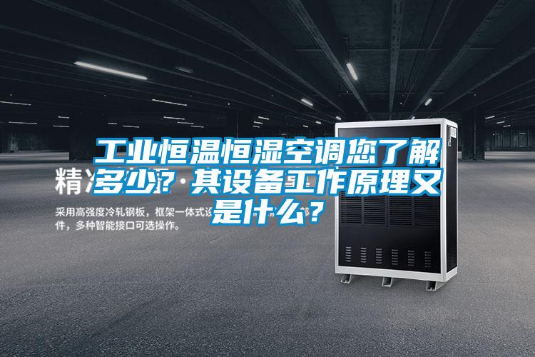 工業恒溫恒濕空調您了解多少？其設備工作原理又是什么？