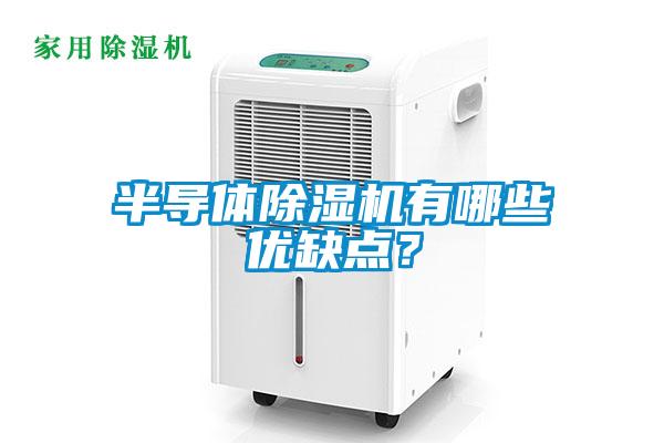 半導(dǎo)體除濕機有哪些優(yōu)缺點？