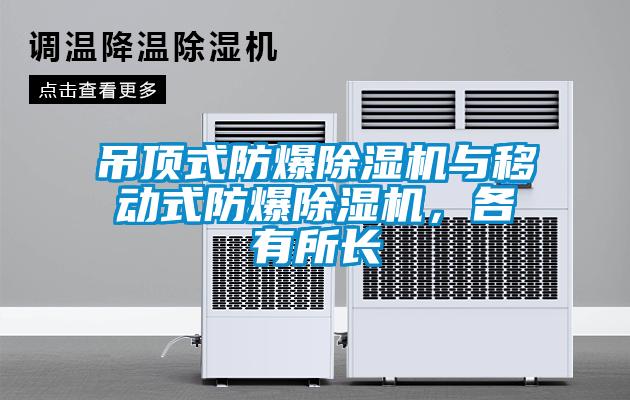 吊頂式防爆除濕機(jī)與移動(dòng)式防爆除濕機(jī)，各有所長(zhǎng)