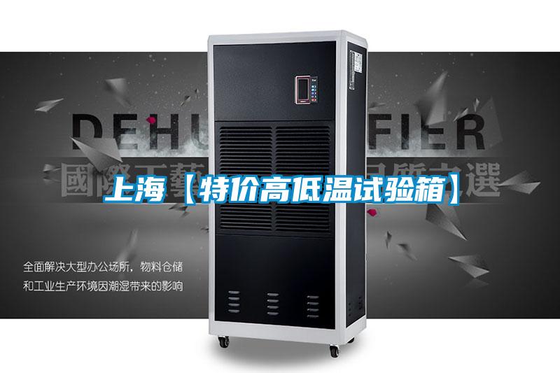 上?！咎貎r高低溫試驗箱】