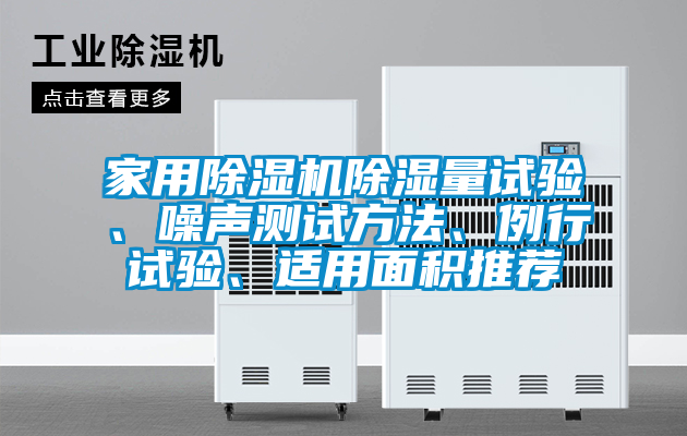 家用除濕機除濕量試驗、噪聲測試方法、例行試驗、適用面積推薦