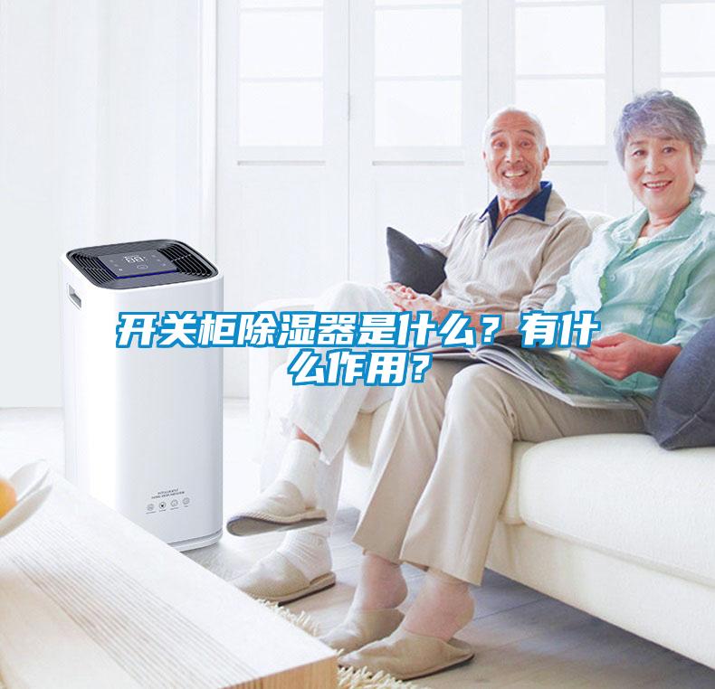 開關(guān)柜除濕器是什么？有什么作用？
