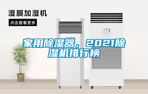 家用除濕器，2021除濕機排行榜