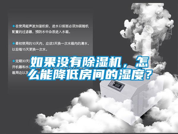 如果沒有除濕機，怎么能降低房間的濕度？