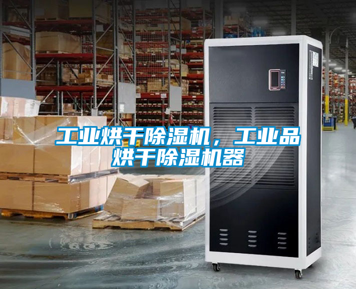 工業烘干除濕機，工業品烘干除濕機器