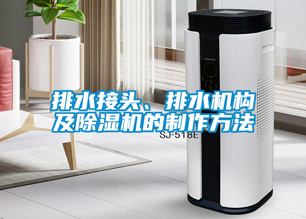 排水接頭、排水機(jī)構(gòu)及除濕機(jī)的制作方法