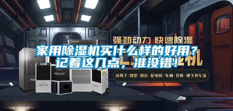 家用除濕機買什么樣的好用？記著這幾點，準沒錯！