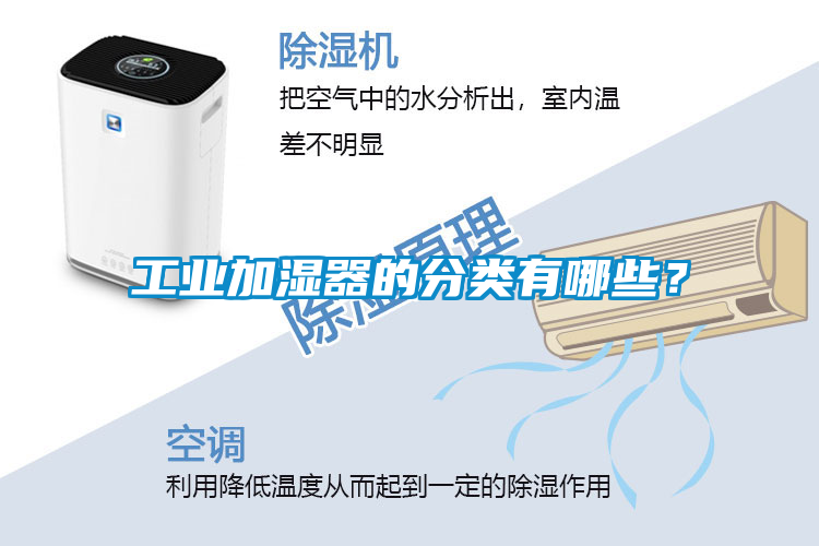 工業(yè)加濕器的分類有哪些？