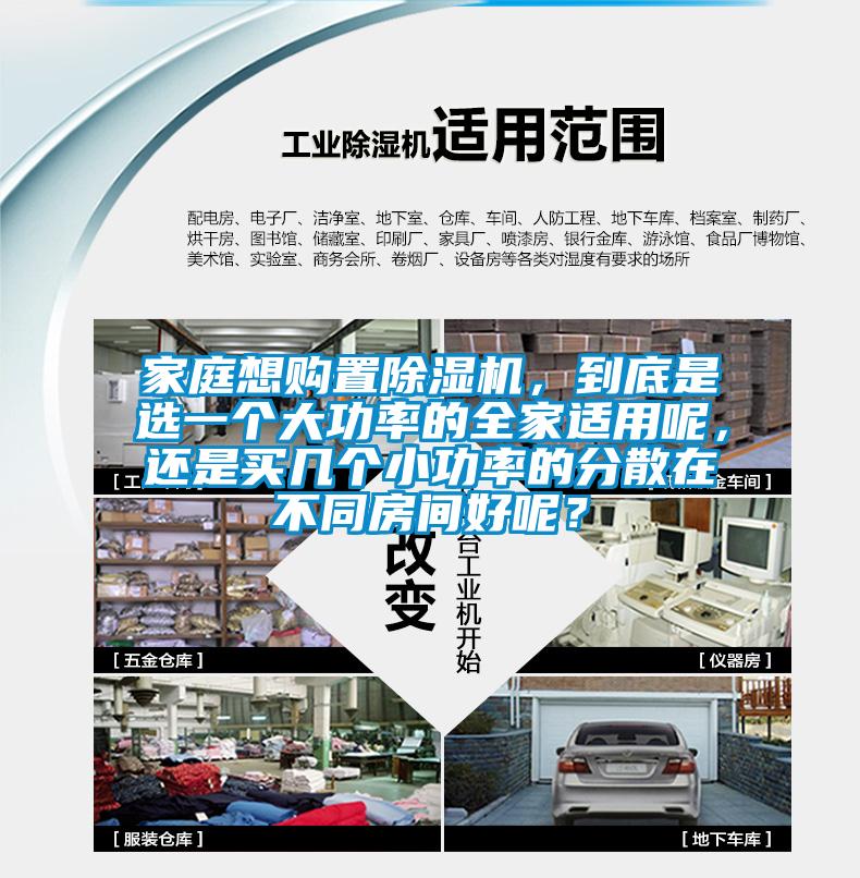 家庭想購置除濕機，到底是選一個大功率的全家適用呢，還是買幾個小功率的分散在不同房間好呢？