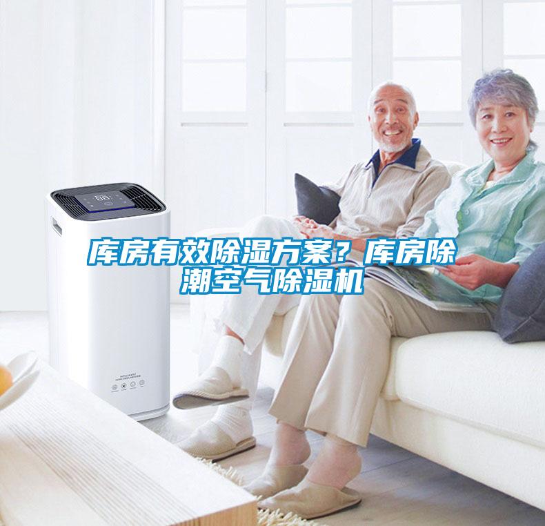 庫房有效除濕方案？庫房除潮空氣除濕機