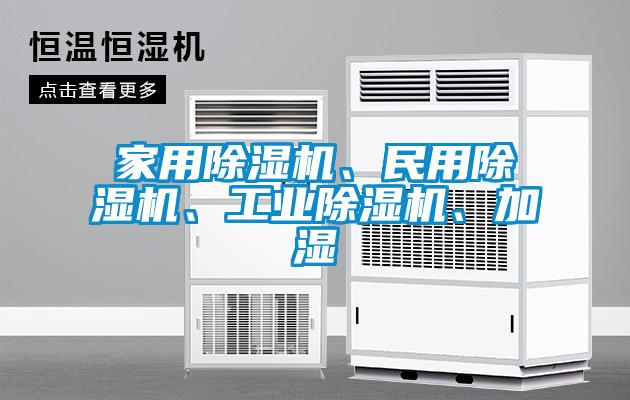 家用除濕機、民用除濕機、工業(yè)除濕機、加濕