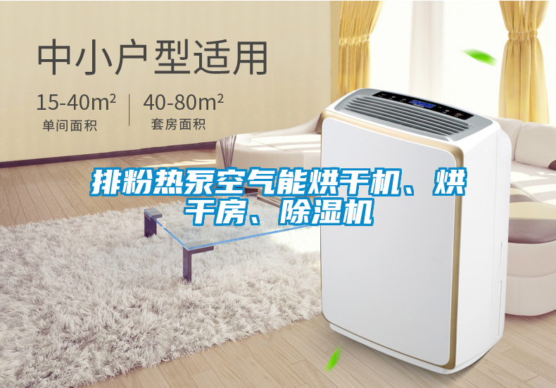排粉熱泵空氣能烘干機、烘干房、除濕機