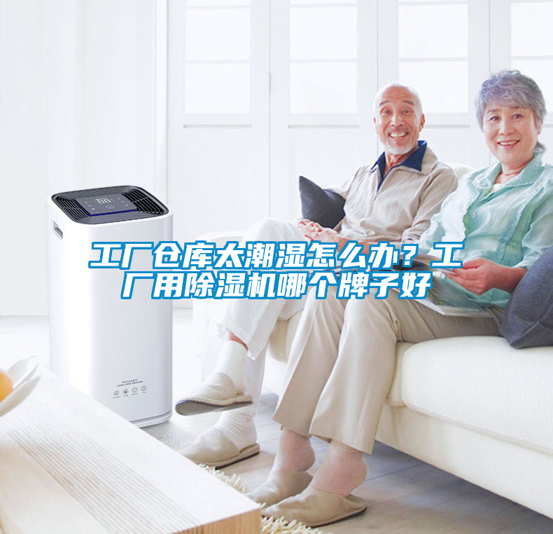 工廠倉庫太潮濕怎么辦？工廠用除濕機(jī)哪個(gè)牌子好