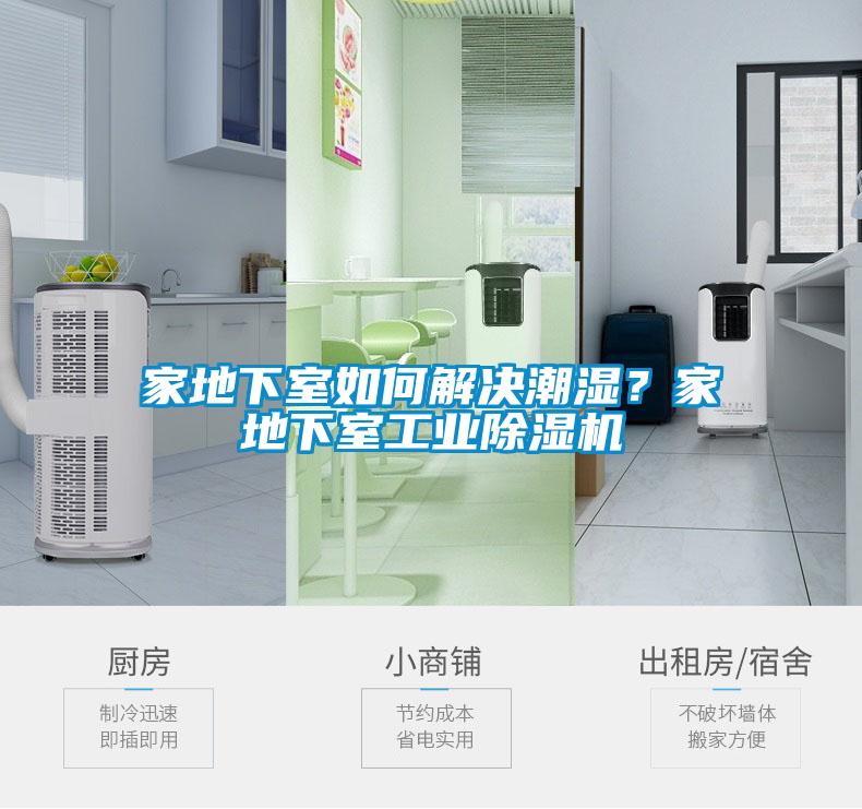 家地下室如何解決潮濕？家地下室工業(yè)除濕機
