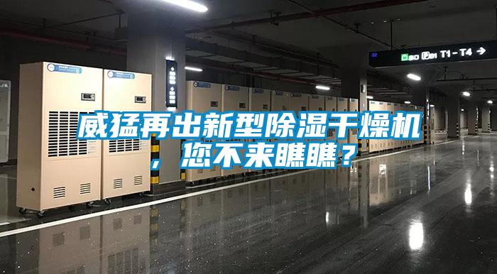 威猛再出新型除濕干燥機(jī)，您不來(lái)瞧瞧？
