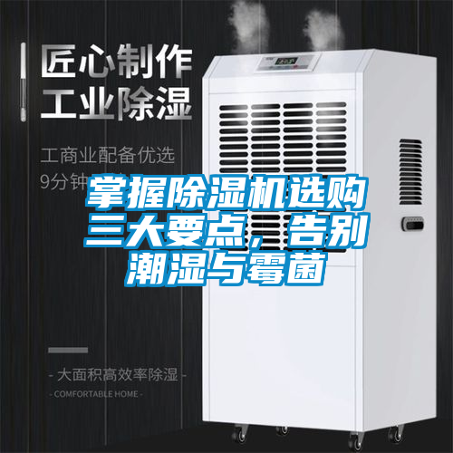 掌握除濕機選購三大要點，告別潮濕與霉菌