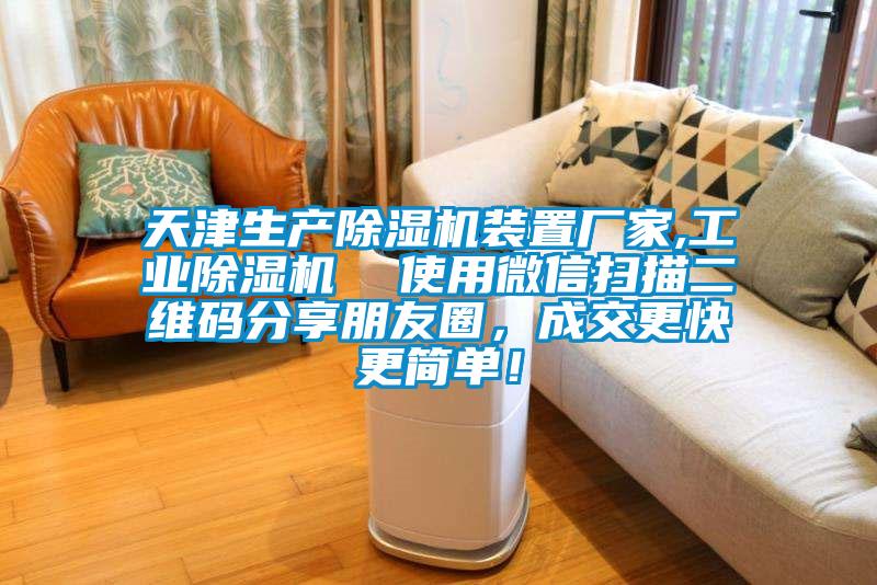 天津生產(chǎn)除濕機(jī)裝置廠家,工業(yè)除濕機(jī)  使用微信掃描二維碼分享朋友圈，成交更快更簡(jiǎn)單！