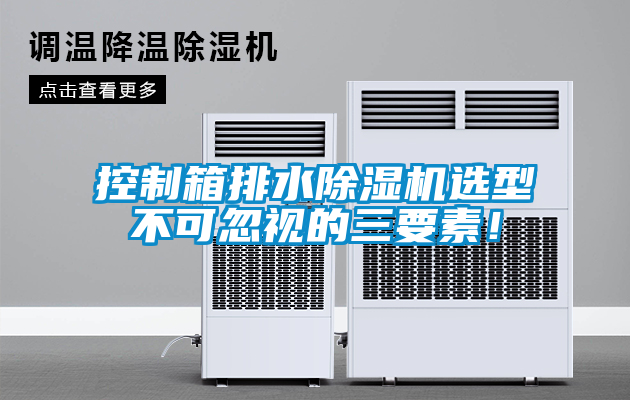 控制箱排水除濕機(jī)選型不可忽視的三要素！