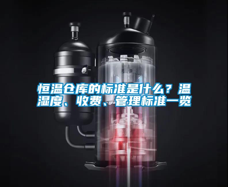 恒溫倉庫的標準是什么？溫濕度、收費、管理標準一覽