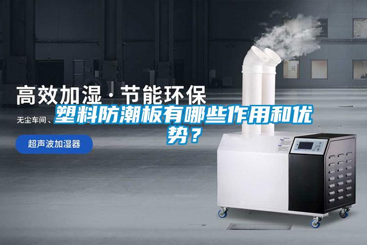 塑料防潮板有哪些作用和優勢？