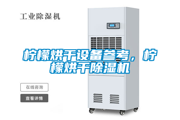 檸檬烘干設(shè)備參考，檸檬烘干除濕機(jī)