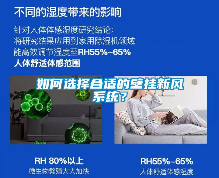 如何選擇合適的壁掛新風系統？