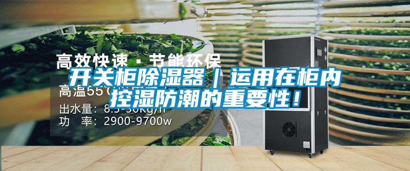 開關柜除濕器｜運用在柜內控濕防潮的重要性！