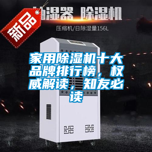 家用除濕機十大品牌排行榜，權威解讀，知友必讀