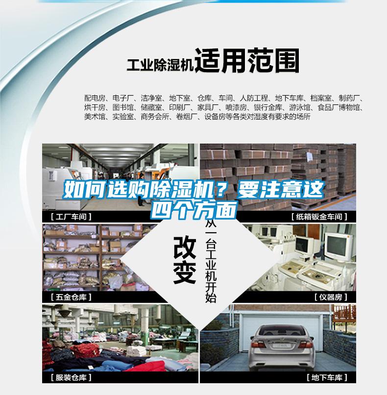 如何選購除濕機？要注意這四個方面