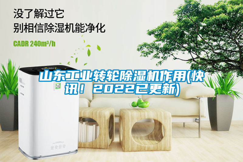 山東工業轉輪除濕機作用(快訊！2022已更新)
