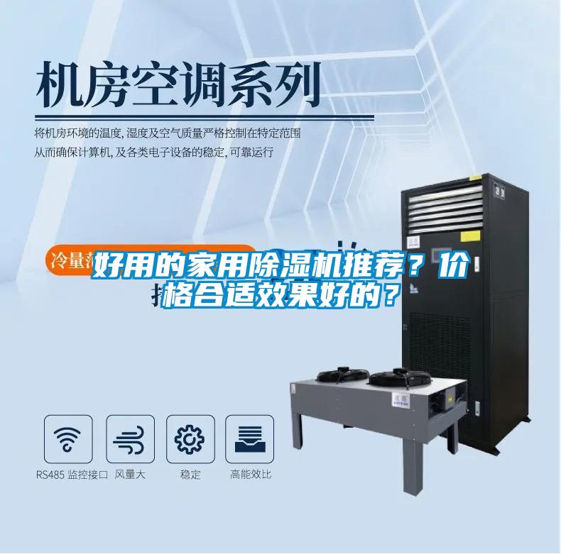 好用的家用除濕機(jī)推薦？價(jià)格合適效果好的？