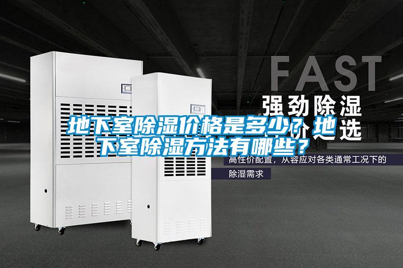 地下室除濕價格是多少？地下室除濕方法有哪些？