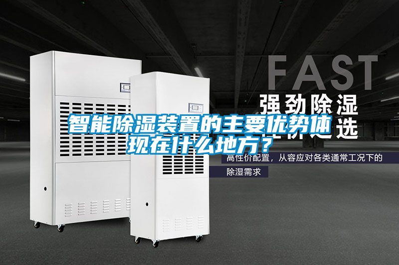 智能除濕裝置的主要優勢體現在什么地方？