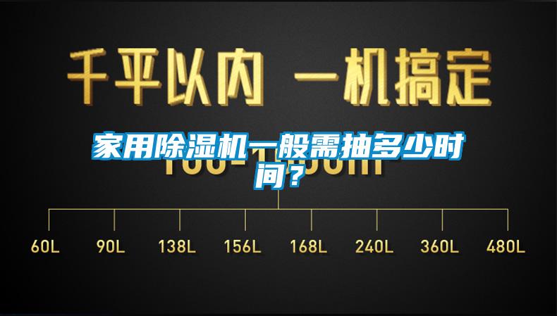 家用除濕機一般需抽多少時間？