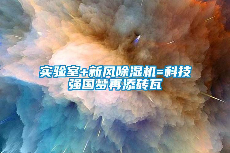 實(shí)驗(yàn)室+新風(fēng)除濕機(jī)=科技強(qiáng)國夢(mèng)再添磚瓦