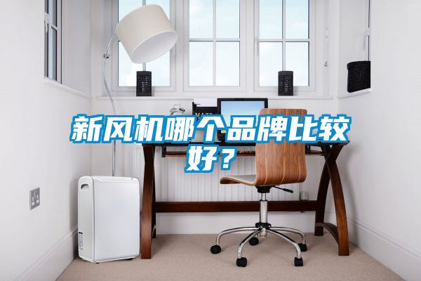 新風機哪個品牌比較好？